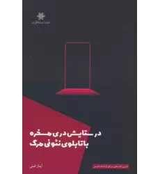 کتاب در ستایش دری مسخره با تابلوی نئونی مرگ