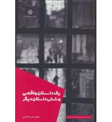 کتاب یک داستان واقعی و شش داستان دیگر
