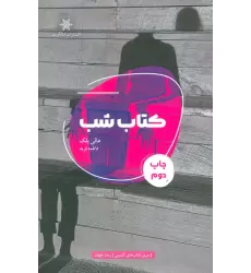 کتاب شب
