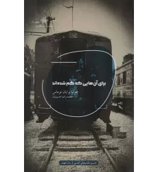 کتاب برای آن هایی که گم شده اند