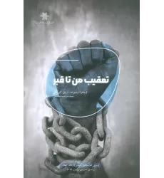 کتاب تعقیب من تا قبر