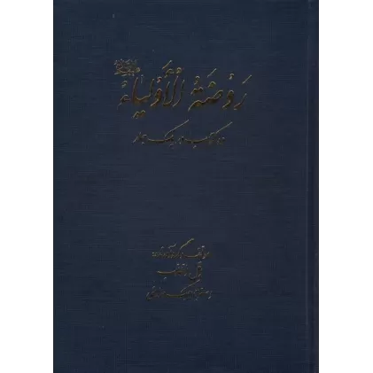 روضه الاولیا (ده کتاب در یک جلد)
