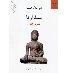 کتاب سیذارتا (شعری هندی)