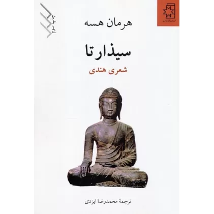 کتاب سیذارتا (شعری هندی)