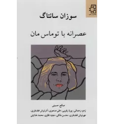 کتاب عصرانه با توماس مان