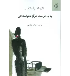 کتاب بنا به خواست هرگز نخواسته اش