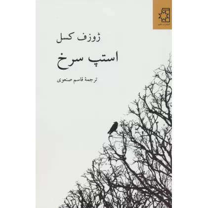 کتاب استپ سرخ