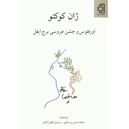 کتاب اورفئوس و جشن عروسی برج ایفل