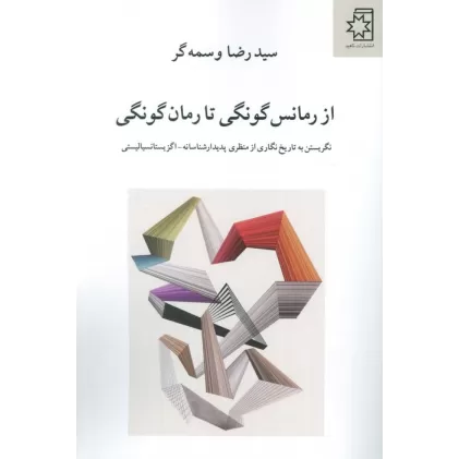 کتاب از رمانس گونگی تا رمان گونگی (نگریستن به تاریخ نگاری از منظری پدیدار شناسانه-اگزیستانسیالیستی)