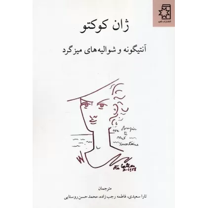 کتاب آنتیگونه و شوالیه های میز گرد