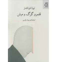 کتاب قلمرو گرگ و میش