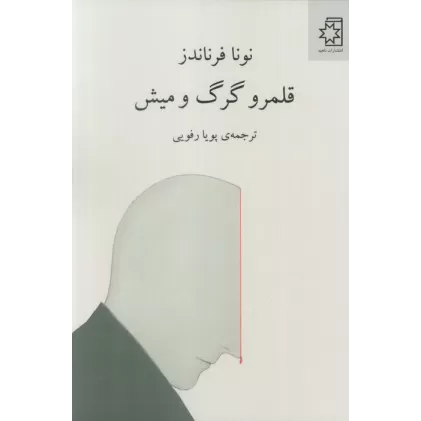 کتاب قلمرو گرگ و میش
