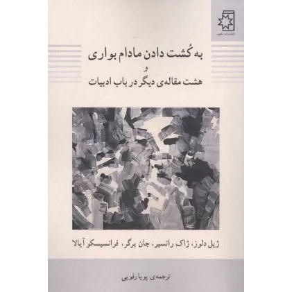 کتاب به کشت دادن مادام بواری و هشت مقاله دیگر در باب ادبیات