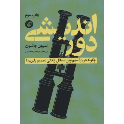 کتاب دور اندیشی (چگونه درباره مهم ترین مسائل زندگی تصمیم بگیریم؟)