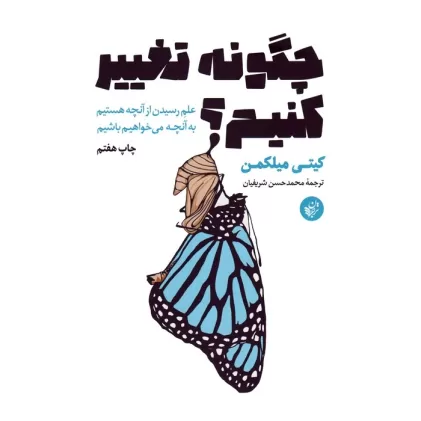 کتاب چگونه تغییر کنیم؟ (علم رسیدن از آنچه هستیم به آنچه می خواهیم باشیم)