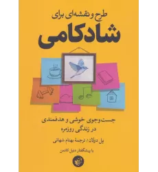 کتاب طرح و نقشه ای برای شادکامی (جست و جوی خوشی و هدفمندی در زندگی روزمره)