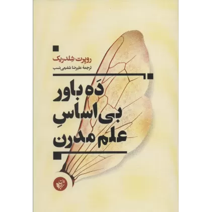 کتاب ده باور بی اساس علم مدرن