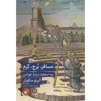 کتاب مسافر،برج،کرم (3 استعاره درباره خواندن)