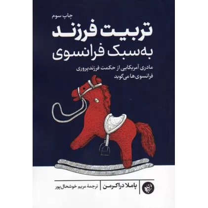 کتاب تربیت فرزند به سبک فرانسوی (مادری آمریکایی از حکمت فرزندپروری فرانسوی ها می گوید)