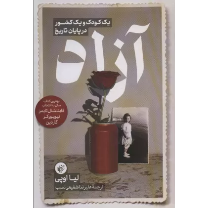 کتاب آزاد (یک کودک و یک کشور در پایان تاریخ)