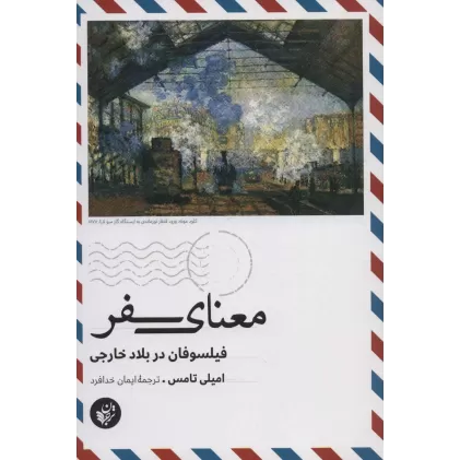 کتاب معنای سفر (فیلسوفان در بلاد خارجی)