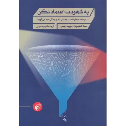 کتاب به شهودت اعتماد نکن (علم داده درباره تصمیم های مهم زندگی چه می گوید؟)