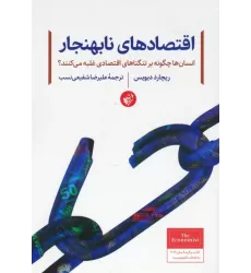 کتاب اقتصادهای نابهنجار (انسان ها چگونه بر تنگناهای اقتصادی غلبه می کنند؟)
