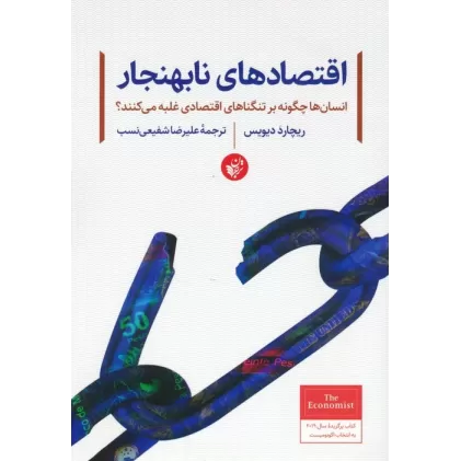 کتاب اقتصادهای نابهنجار (انسان ها چگونه بر تنگناهای اقتصادی غلبه می کنند؟)