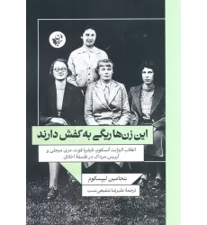 کتاب این زن ها ریگی به کفش دارند(انقلاب الیزابت آنسکوم،فیلیپا فوت،مری میجلی و آیریس مرداک در فلسفه اخلاق)