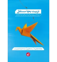 کتاب تربیت بچه مستقل (شیوه علمی پرورش فرزندانی که بر زندگی خود تسلط دارند)