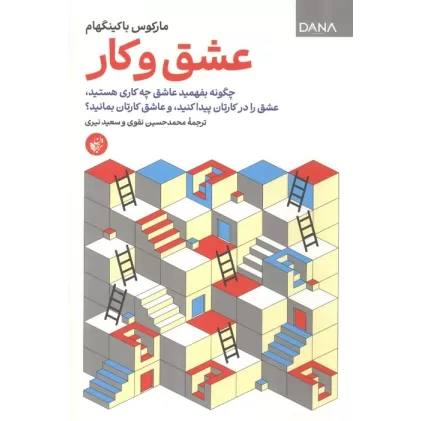 کتاب عشق و کار (چگونه بفهمید عاشق چه کاری هستید،عشق را در کارتان پیدا کنید، و عاشق کارتان بمانید؟)