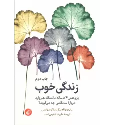 کتاب زندگی خوب (پژوهش 84 ساله دانشگاه هاروارد درباره شادکامی چه می گوید؟)