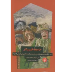 کتاب جامعه فریب کار (ترس از فریب خوردن چگونه بر شخصیت و نظم اجتماعی مان تاثیر می گذارد؟)