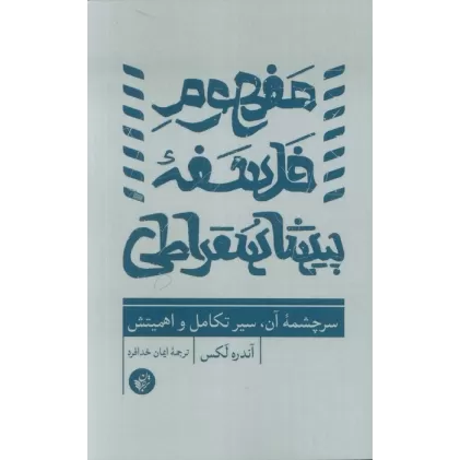 کتاب مفهوم فلسفه پیشاسقراطی (سرچشمه آن،سیر تکامل و اهمیتش)