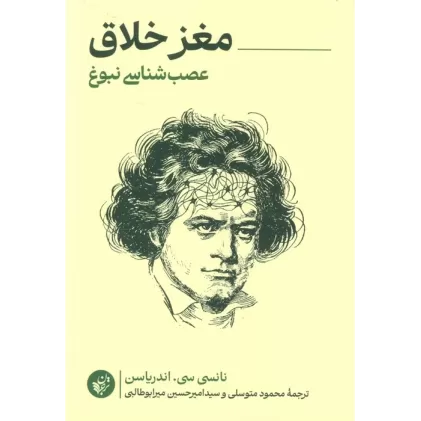 کتاب مغز خلاق (عصب شناسی نبوغ)
