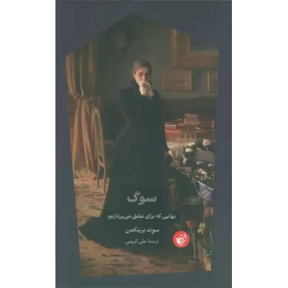 کتاب سوگ (بهایی که برای عشق می پردازیم)