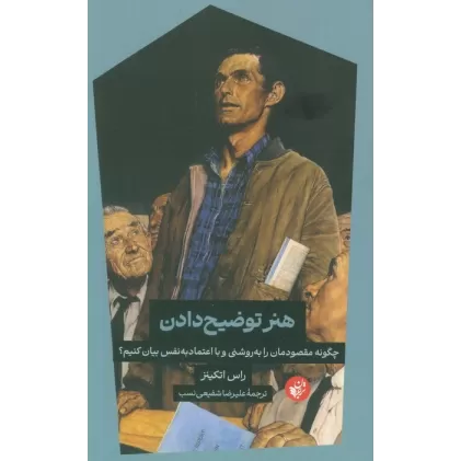 کتاب هنر توضیح دادن (چگونه مقصودمان را به روشنی و با اعتماد به نفس بیان کنیم؟)