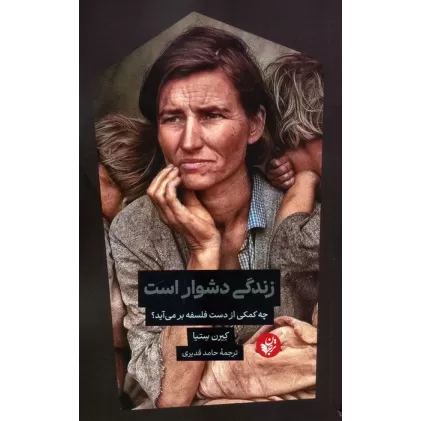 کتاب زندگی دشوار است (چه کمکی از دست فلسفه بر می آید؟)