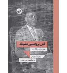 کتاب قتل پروفسور شلیک (ظهور و افول حلقه وین)