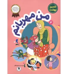 کتاب شمیم بهشت 3 (من مهربانم)