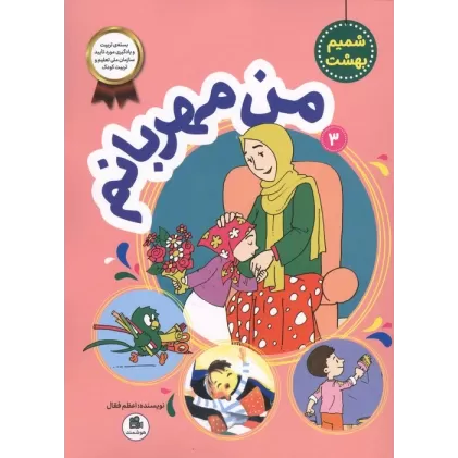 کتاب شمیم بهشت 3 (من مهربانم)