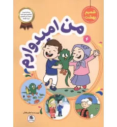کتاب شمیم بهشت 4 (من امیدوارم)