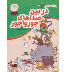 کتاب در بین صداهای جورواجور (من با امید و شادی)