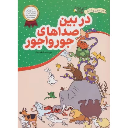 کتاب در بین صداهای جورواجور (من با امید و شادی)