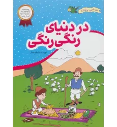 کتاب در دنیای رنگی رنگی (من با امید و شادی)