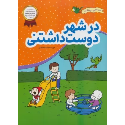 کتاب در شهر دوست داشتنی (من با امید و شادی)