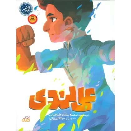 کتاب علی لندی (قهرمان من)،(گلاسه)