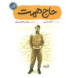 کتاب حاج همت (قهرمان من)
