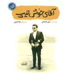 کتاب آقای خوش تیپ (قهرمان من)