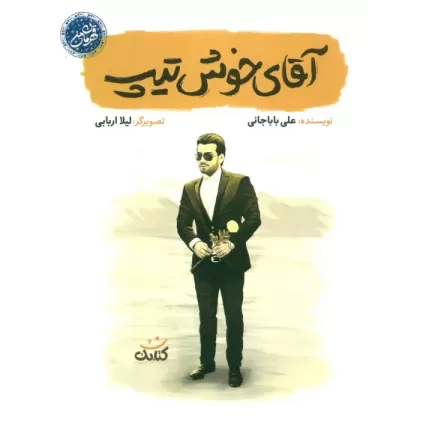 کتاب آقای خوش تیپ (قهرمان من)
